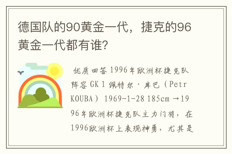 德国队的90黄金一代,捷克的96黄金一代都有谁?