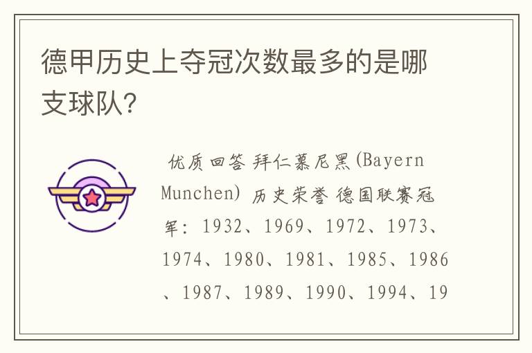 德甲历史上夺冠次数最多的是哪支球队?