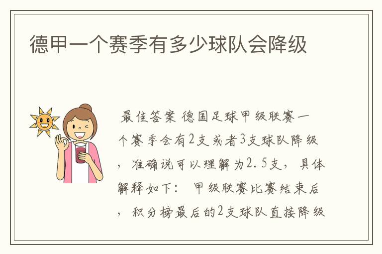 德甲一个赛季有多少球队会降级