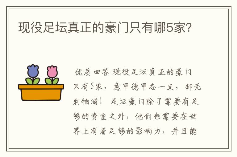 现役足坛真正的豪门只有哪5家?