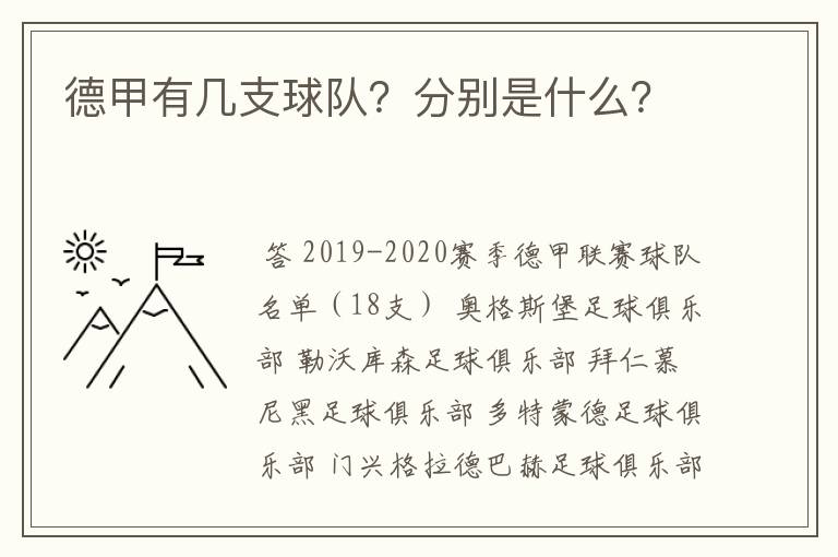 德甲有几支球队?分别是什么?