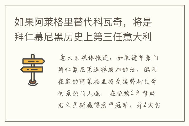 如果阿莱格里替代科瓦奇,将是拜仁慕尼黑历史上第三任意大利主帅
