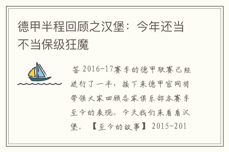德甲半程回顾之汉堡:今年还当不当保级狂魔