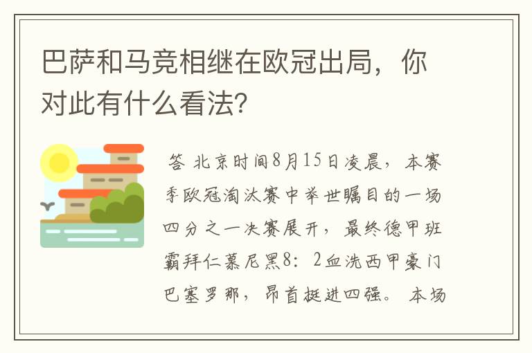 巴萨和马竞相继在欧冠出局,你对此有什么看法?