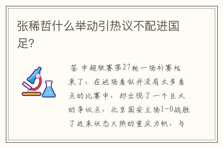 张稀哲什么举动引热议不配进国足?