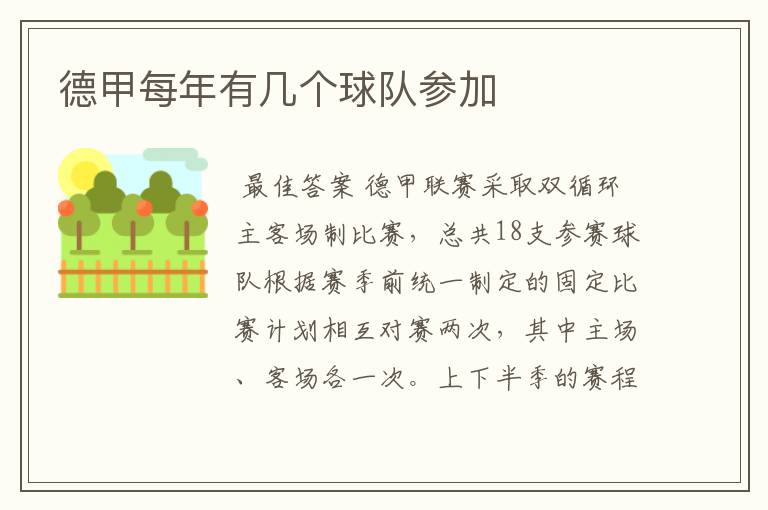 德甲每年有几个球队参加