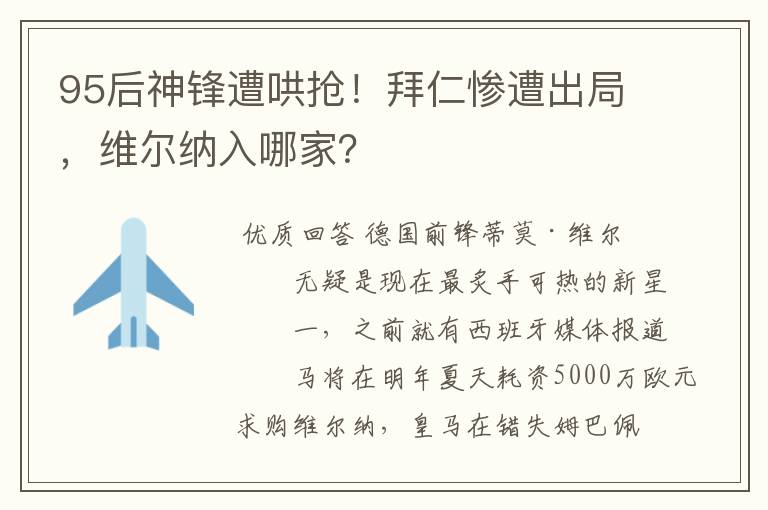 95后神锋遭哄抢!拜仁惨遭出局,维尔纳入哪家?