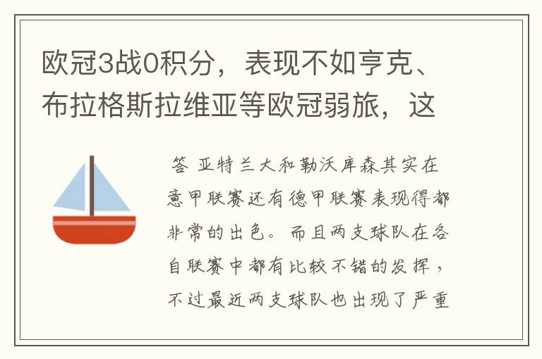 欧冠3战0积分,表现不如亨克、布拉格斯拉维亚等欧冠弱旅,这两支球队怎么了?