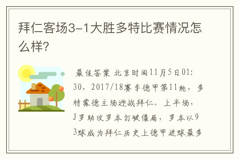拜仁客场3-1大胜多特比赛情况怎么样?