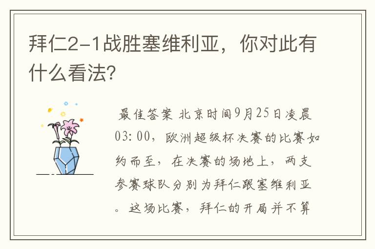 拜仁2-1战胜塞维利亚,你对此有什么看法?