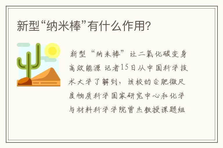 新型“纳米棒”有什么作用?