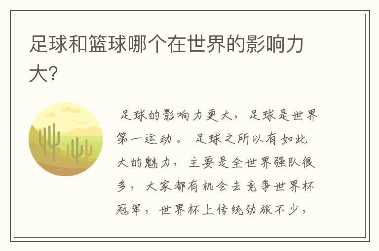 足球和篮球哪个在世界的影响力大?