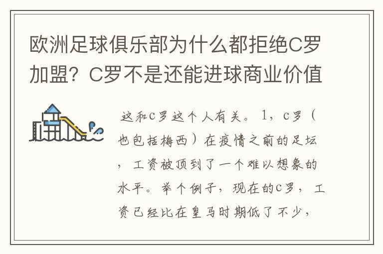 欧洲足球俱乐部为什么都拒绝C罗加盟?C罗不是还能进球商业价值也很高吗?