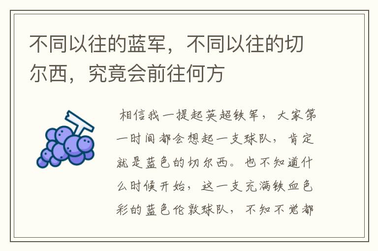 不同以往的蓝军,不同以往的切尔西,究竟会前往何方