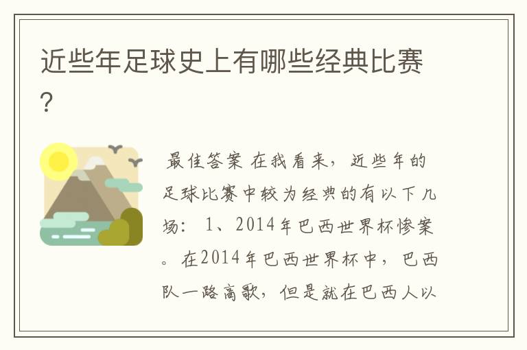 近些年足球史上有哪些经典比赛？