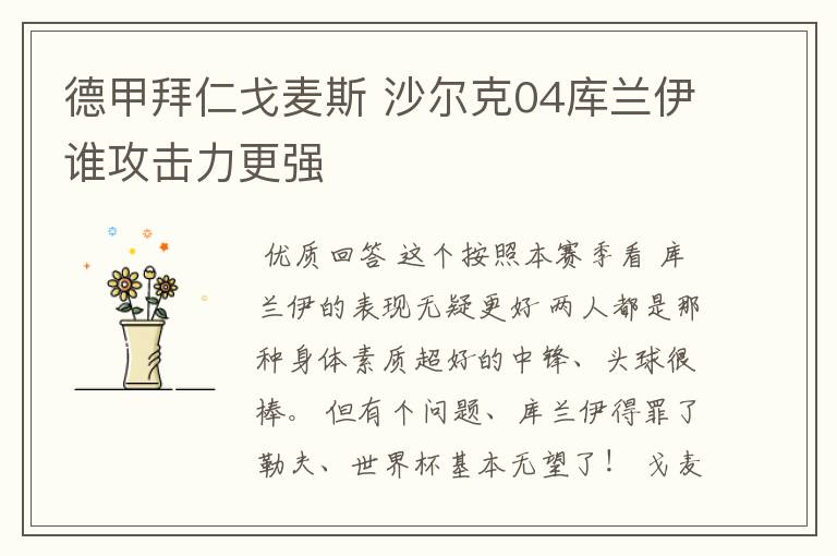 德甲拜仁戈麦斯 沙尔克04库兰伊谁攻击力更强