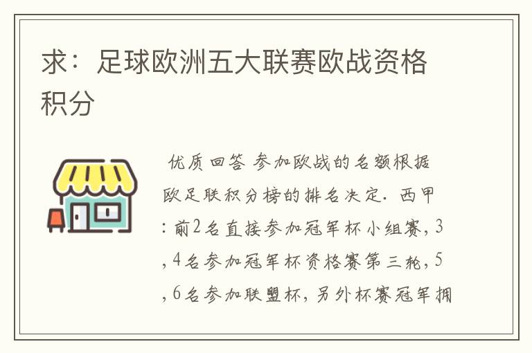 求:足球欧洲五大联赛欧战资格积分
