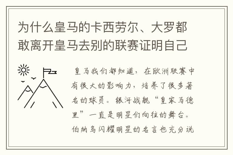 为什么皇马的卡西劳尔、大罗都敢离开皇马去别的联赛证明自己?