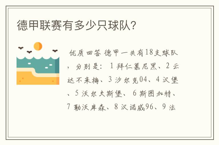 德甲联赛有多少只球队?