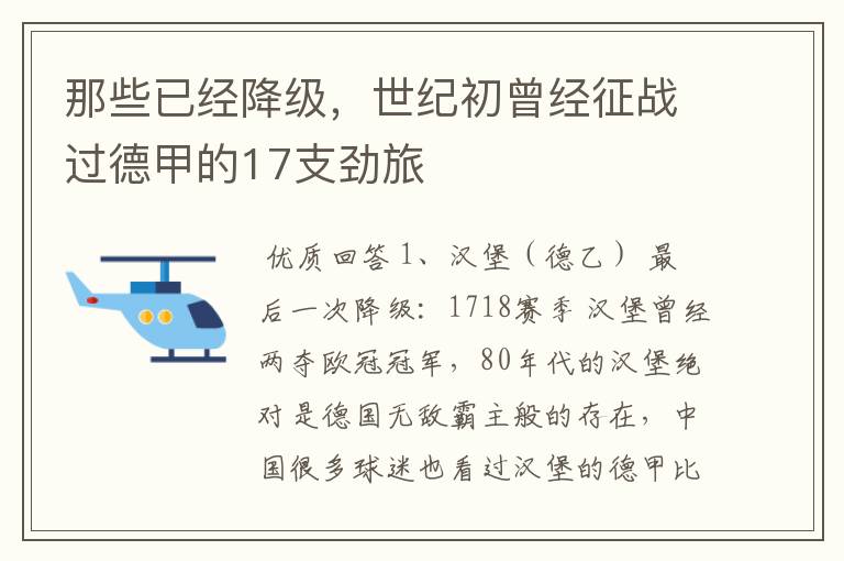 那些已经降级,世纪初曾经征战过德甲的17支劲旅