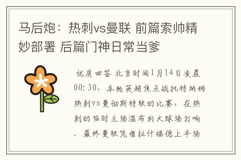 马后炮:热刺vs曼联 前篇索帅精妙部署 后篇门神日常当爹
