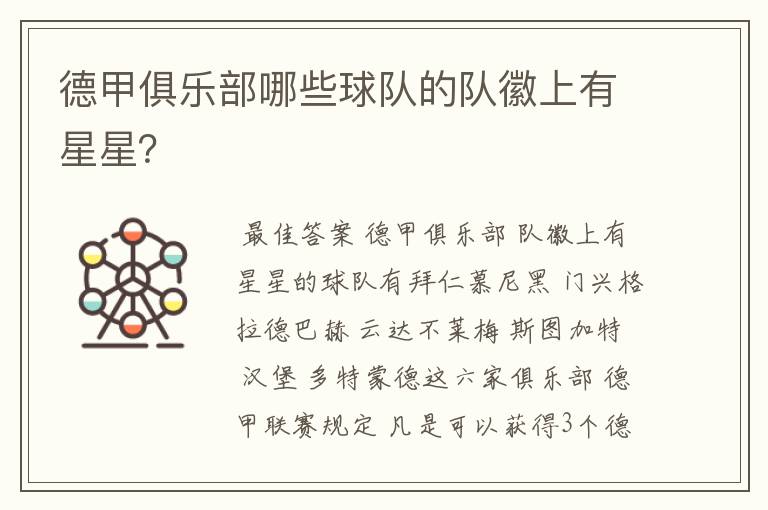德甲俱乐部哪些球队的队徽上有星星？