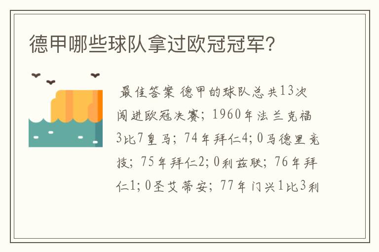 德甲哪些球队拿过欧冠冠军?