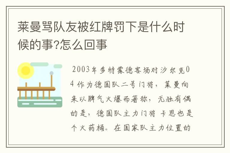 莱曼骂队友被红牌罚下是什么时候的事?怎么回事