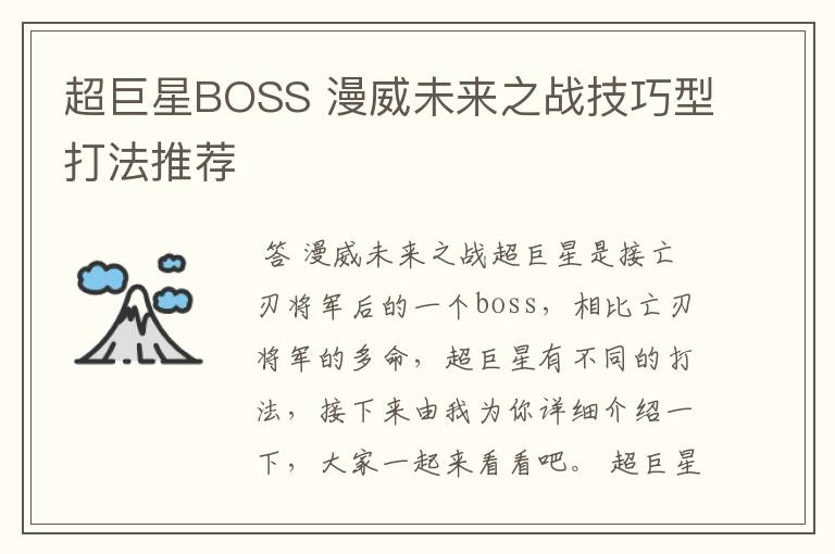 超巨星BOSS 漫威未来之战技巧型打法推荐