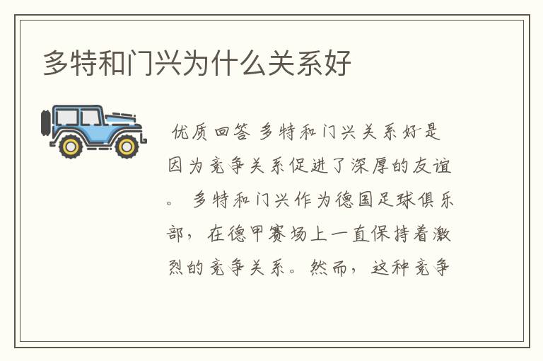 多特和门兴为什么关系好