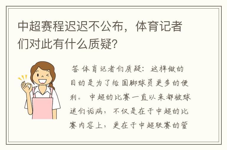 中超赛程迟迟不公布,体育记者们对此有什么质疑?
