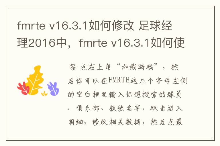 fmrte v16.3.1如何修改 足球经理2016中,fmrte v16.3.1如何使用? 我怎么修改不了啊?