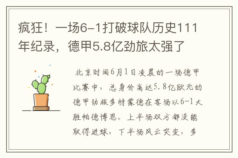 疯狂!一场6-1打破球队历史111年纪录,德甲5.8亿劲旅太强了
