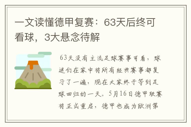 一文读懂德甲复赛:63天后终可看球,3大悬念待解