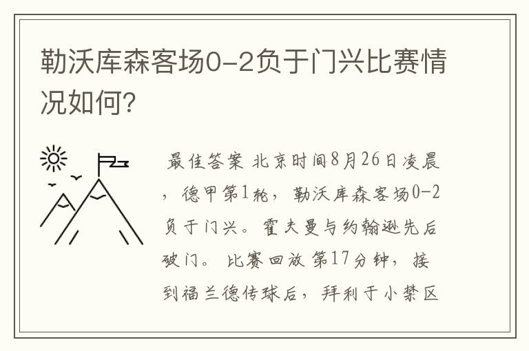勒沃库森客场0-2负于门兴比赛情况如何?