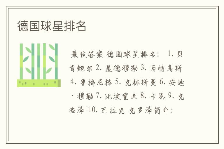 德国球星排名