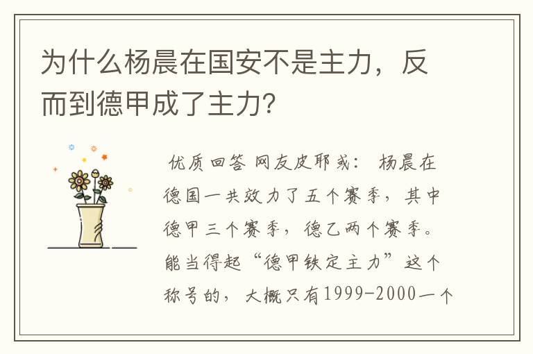为什么杨晨在国安不是主力,反而到德甲成了主力?