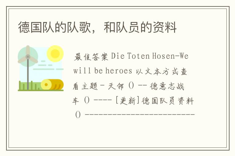 德国队的队歌,和队员的资料