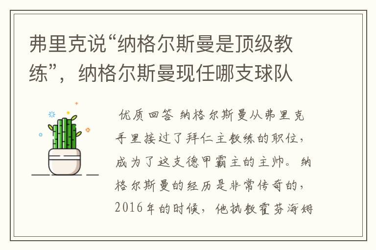 弗里克说“纳格尔斯曼是顶级教练”,纳格尔斯曼现任哪支球队的主帅?