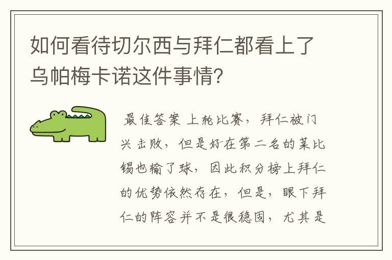 如何看待切尔西与拜仁都看上了乌帕梅卡诺这件事情?
