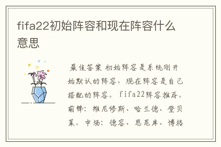 fifa22初始阵容和现在阵容什么意思