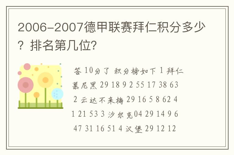 2006-2007德甲联赛拜仁积分多少?排名第几位?
