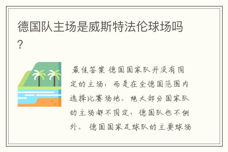 德国队主场是威斯特法伦球场吗?