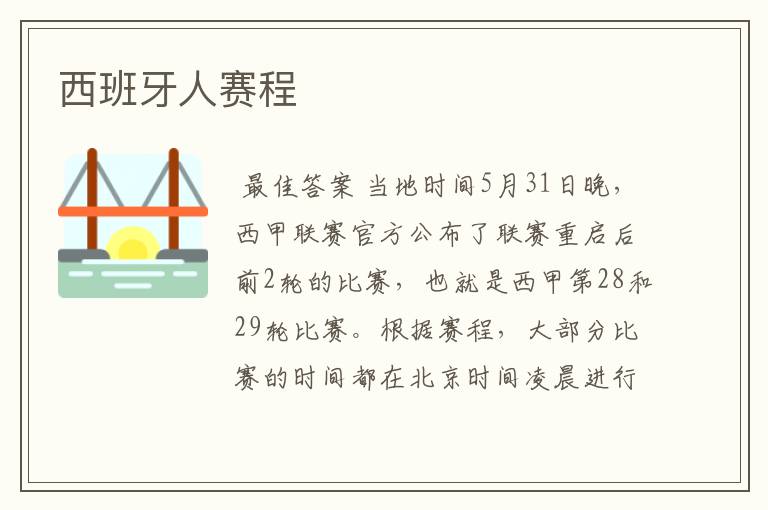 西班牙人赛程