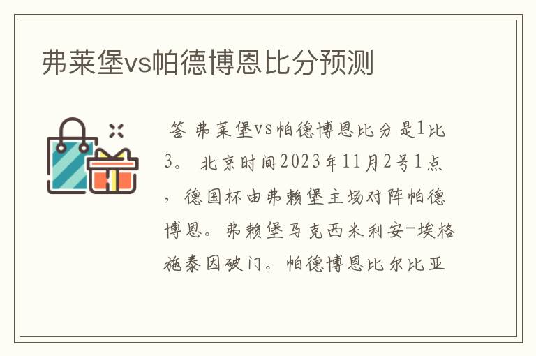 弗莱堡vs帕德博恩比分预测