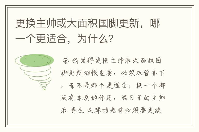 更换主帅或大面积国脚更新,哪一个更适合,为什么?