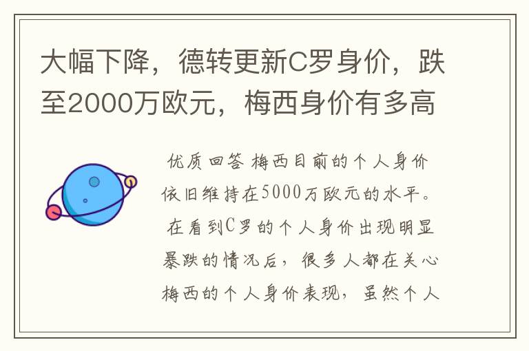 大幅下降,德转更新C罗身价,跌至2000万欧元,梅西身价有多高?