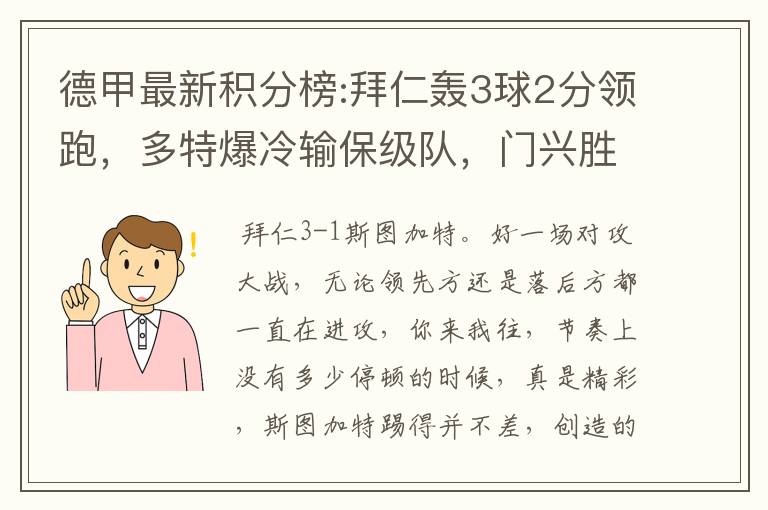 德甲最新积分榜:拜仁轰3球2分领跑,多特爆冷输保级队,门兴胜