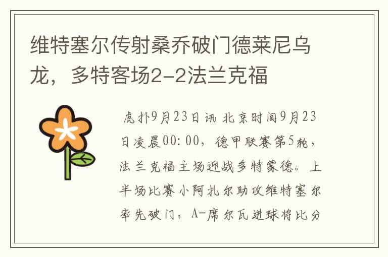 维特塞尔传射桑乔破门德莱尼乌龙,多特客场2-2法兰克福