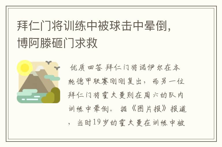 拜仁门将训练中被球击中晕倒,博阿滕砸门求救